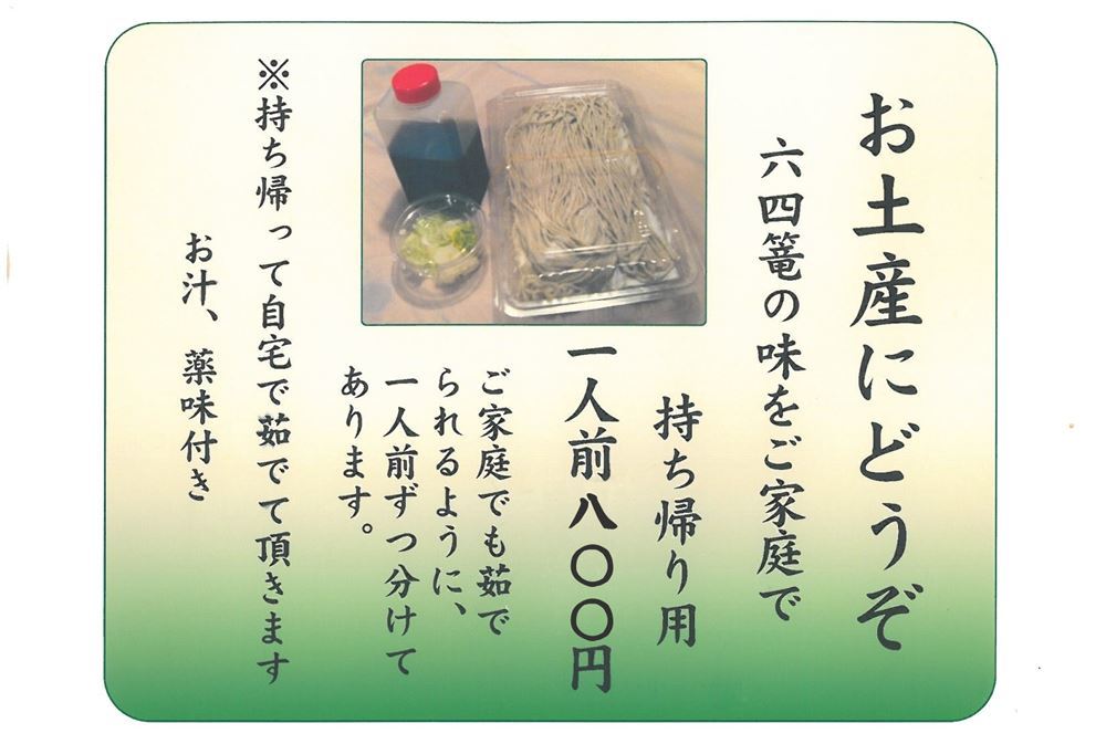 持ち帰りそば