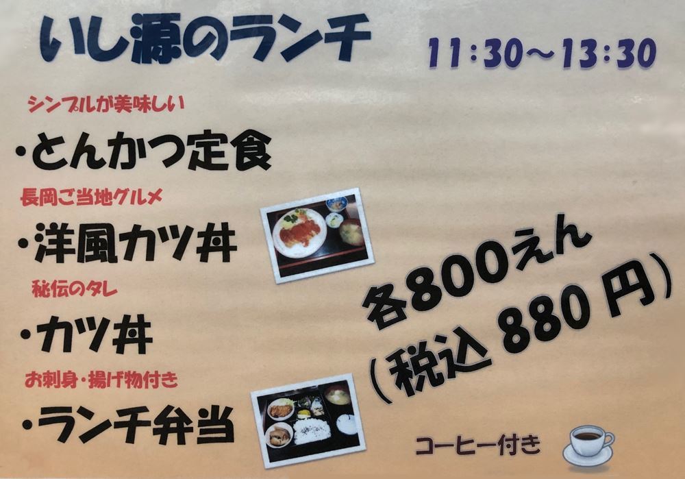 いし源ランチ