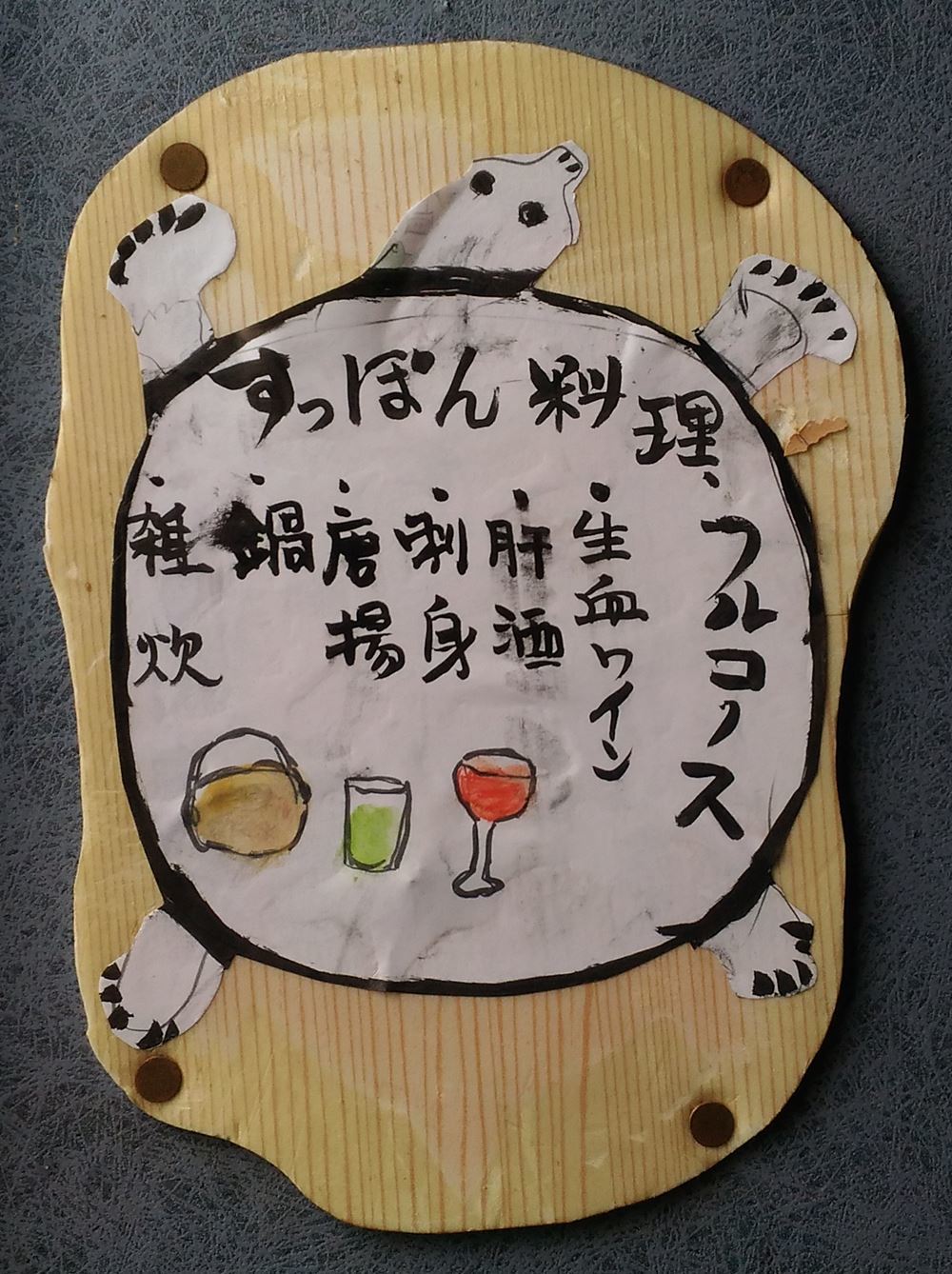 ととやスッポン料理