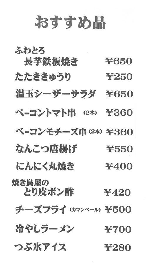 鳥よしおすすめ