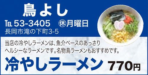 鳥よし冷やしラーメン