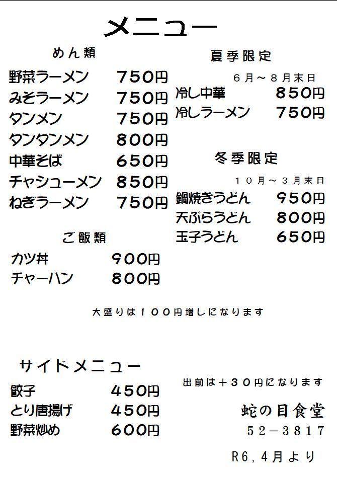蛇の目食堂メニュー