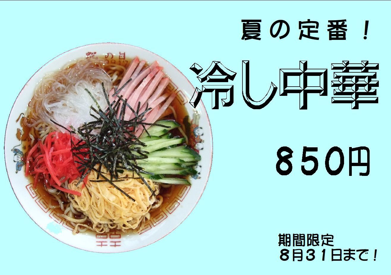 冷やし中華