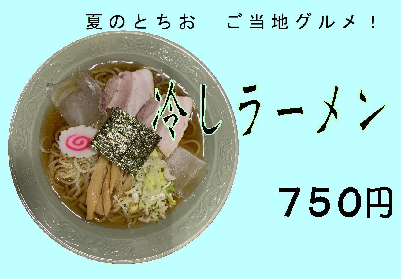 冷やしラーメン