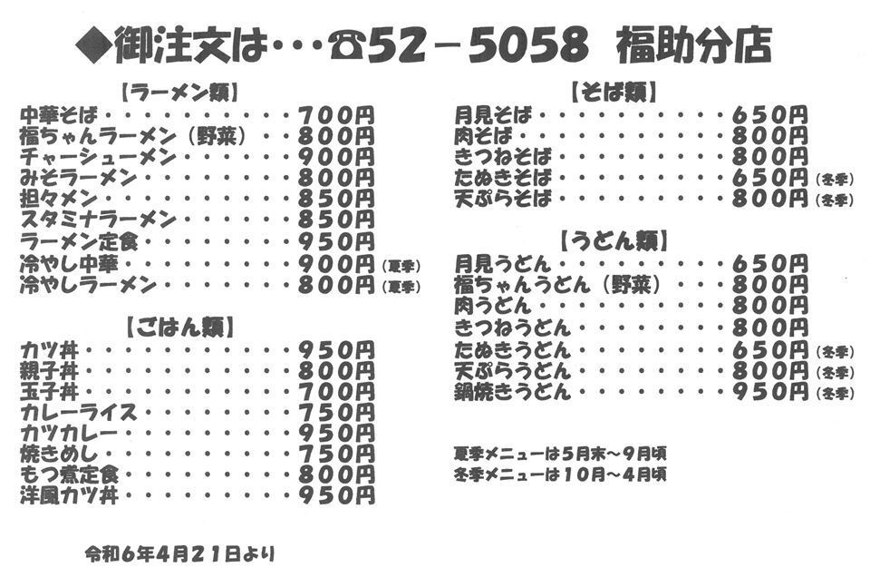 福助分店メニュー