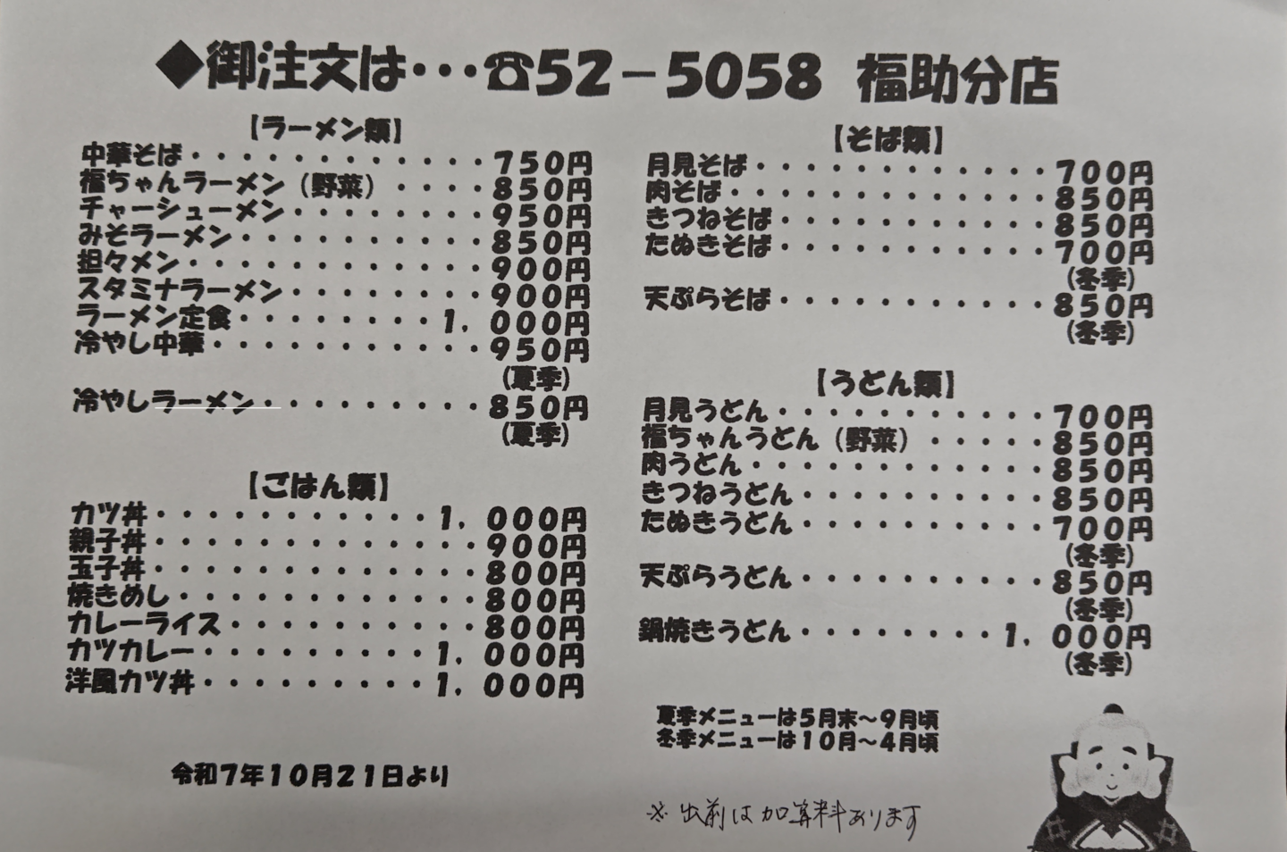 福助分店メニュー