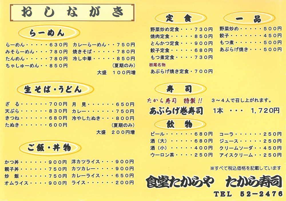 食堂たからや・たから寿司メニュー
