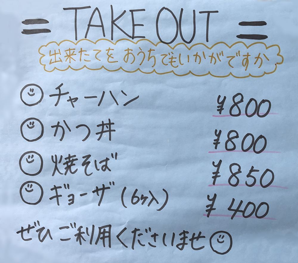 栄屋食堂テイクアウトメニュー①