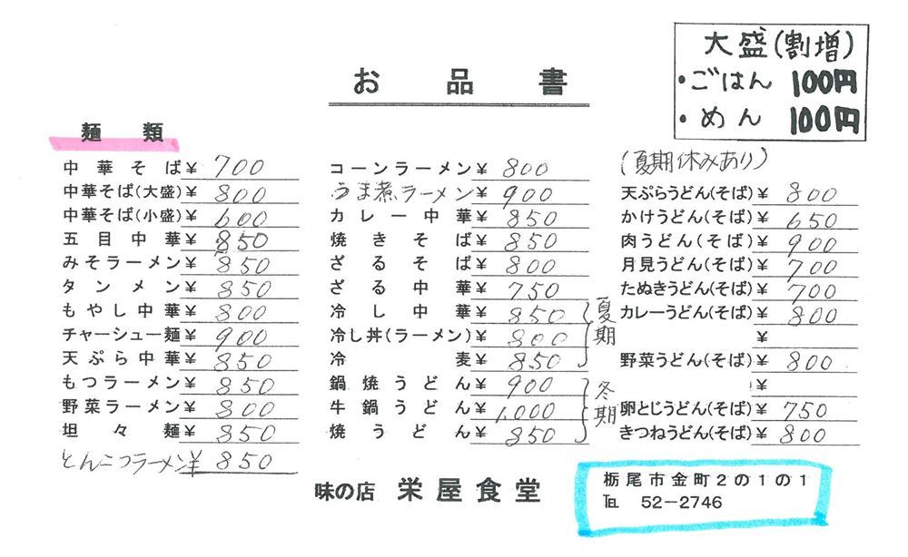 栄屋食堂メニュー①