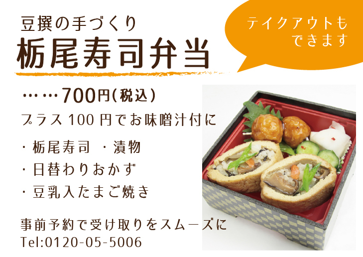 豆撰栃尾寿司弁当