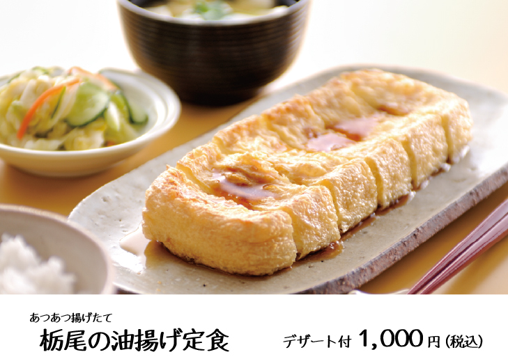 栃尾の油揚げ定食