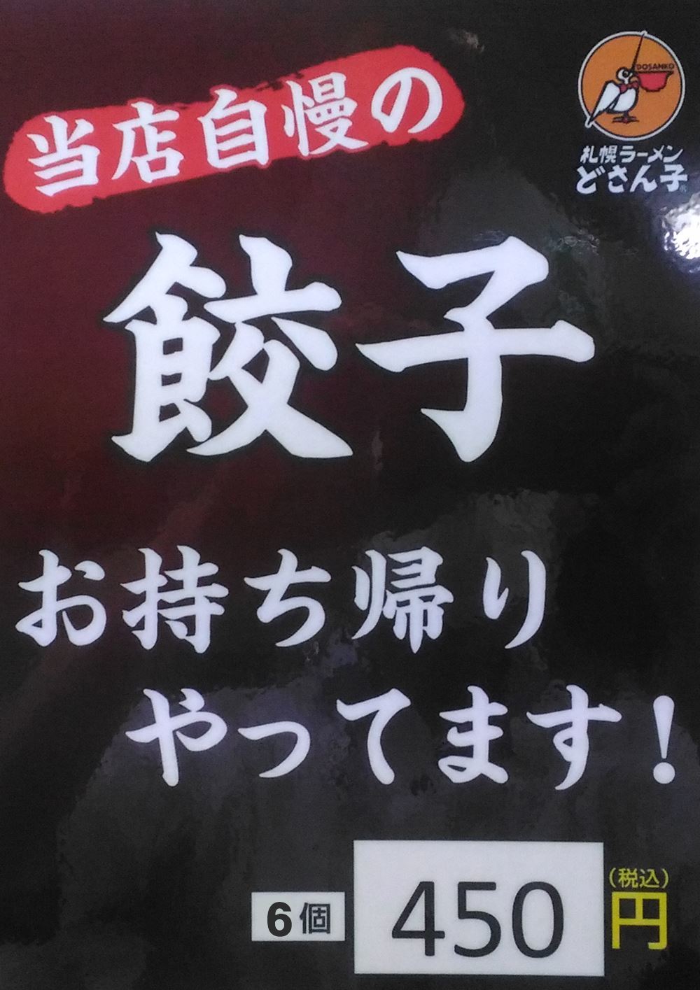 どさん子餃子POP