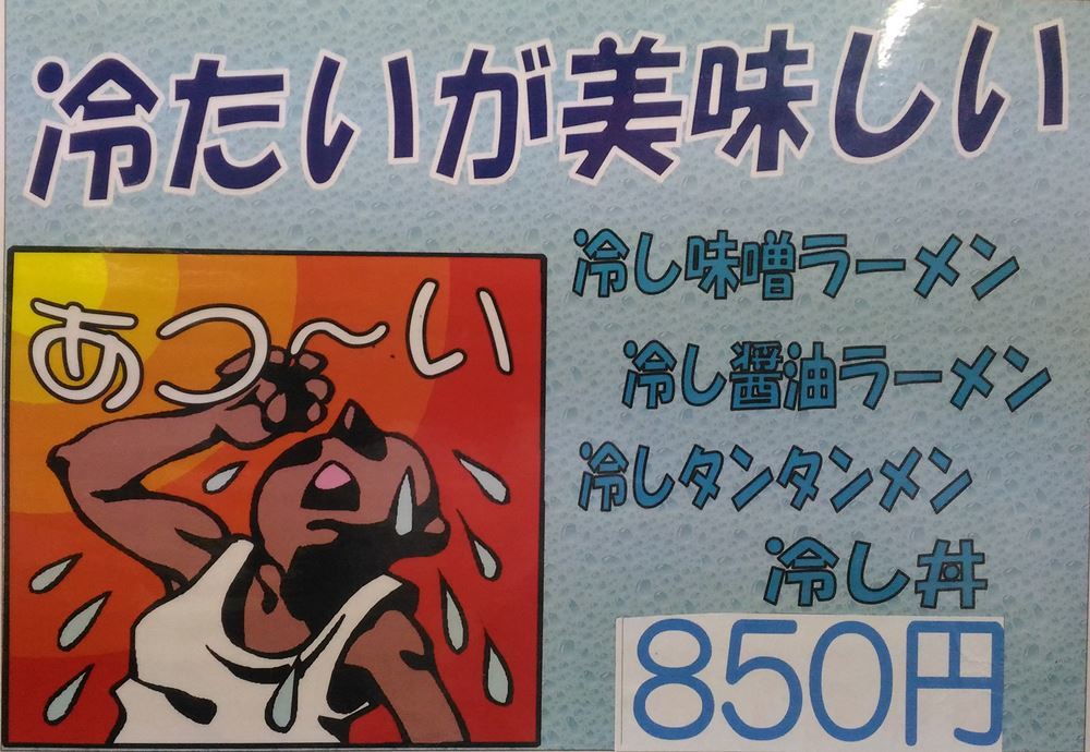 冷やしラーメン