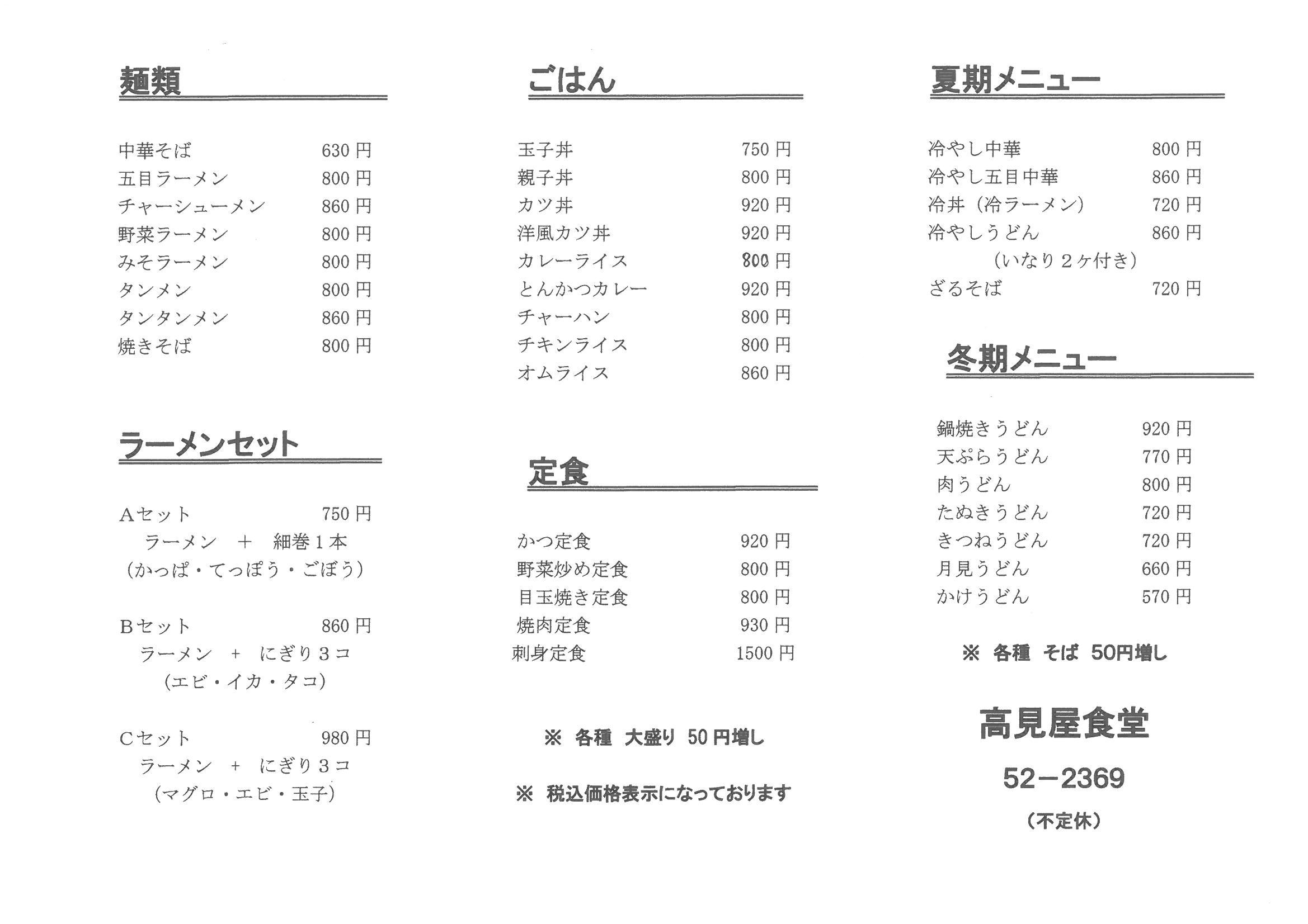 高見屋食堂メニュー①