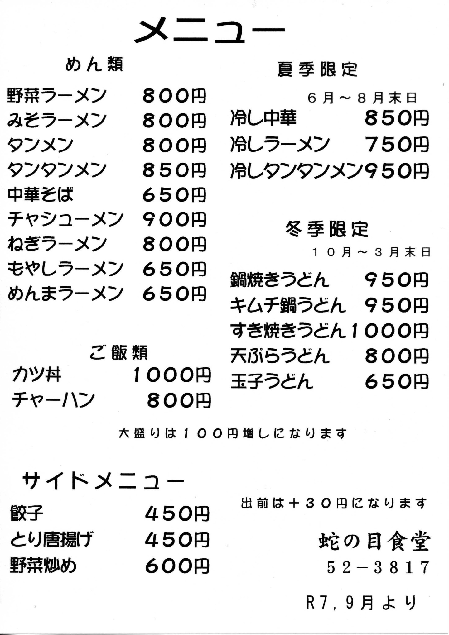 蛇の目食堂メニュー