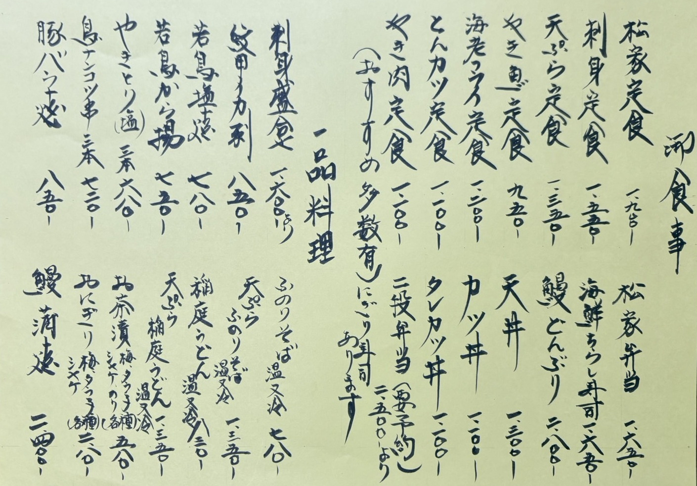 割烹松家メニュー①